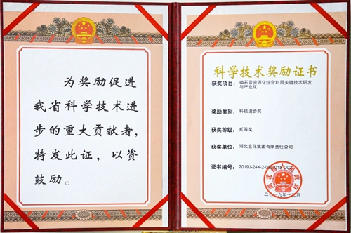 祝賀！宜化這一項目獲得湖北省科技進步二等獎(圖1)