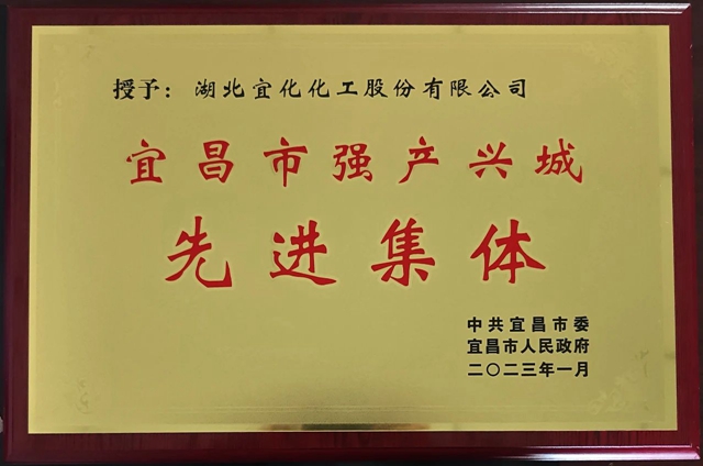 祝賀！股份公司榮獲宜昌市“強(qiáng)產(chǎn)興城”先進(jìn)集體稱號(hào)(圖1)