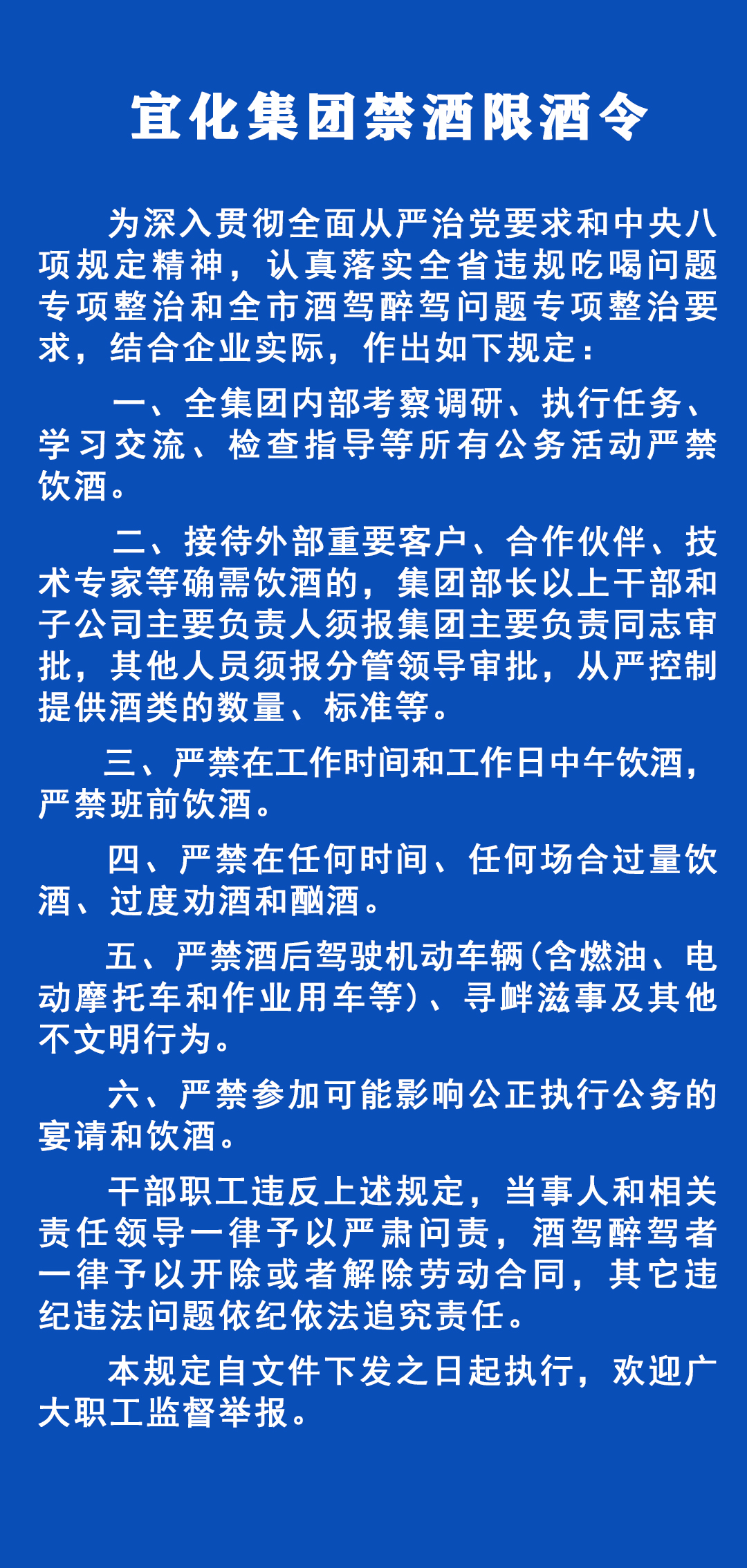 《宜化集團(tuán)禁酒限酒令》發(fā)布！歡迎監(jiān)督舉報(bào)！