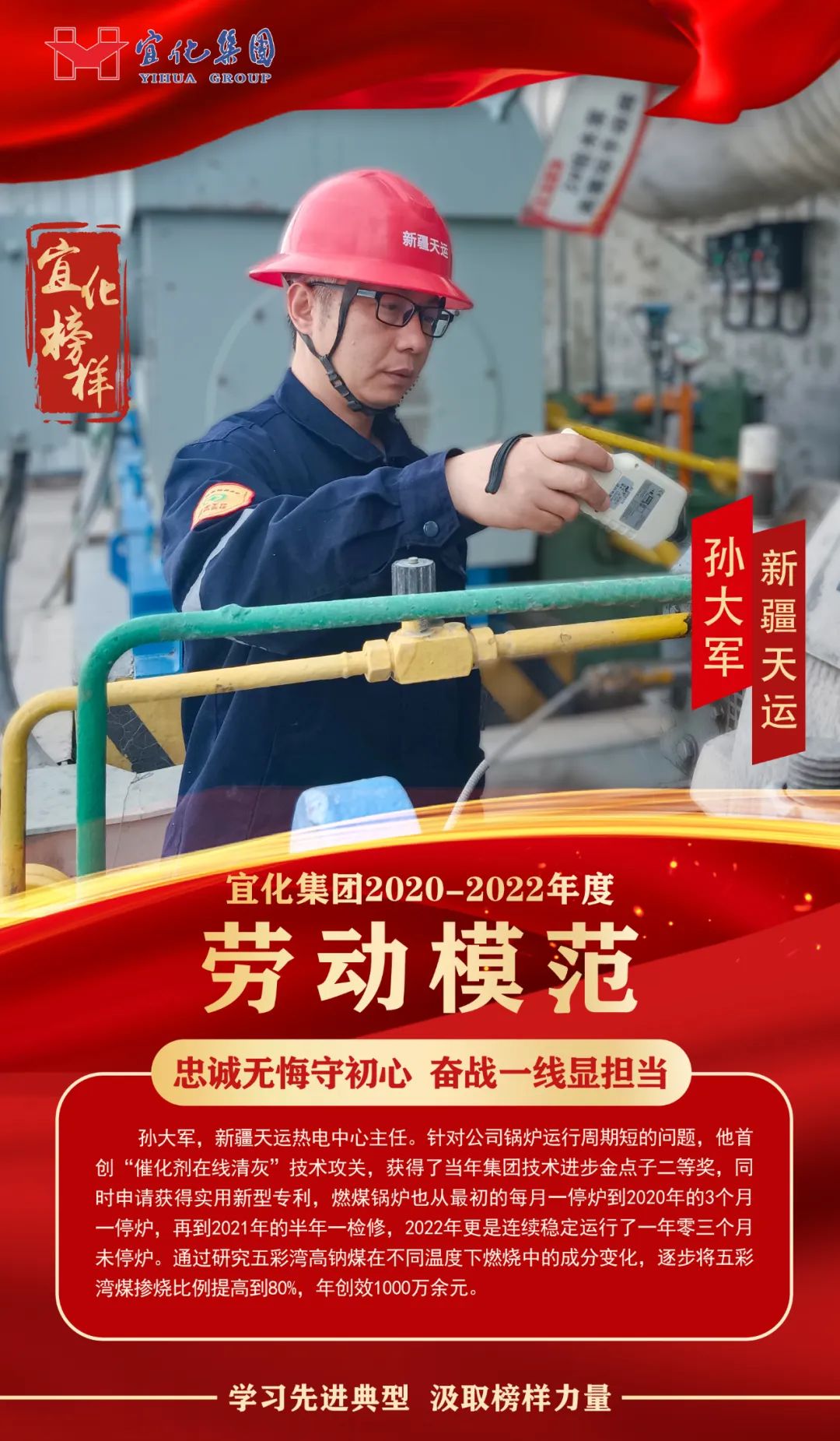 【宜化榜樣】勞動模范孫大軍：忠誠無悔守初心，奮戰(zhàn)一線顯擔當