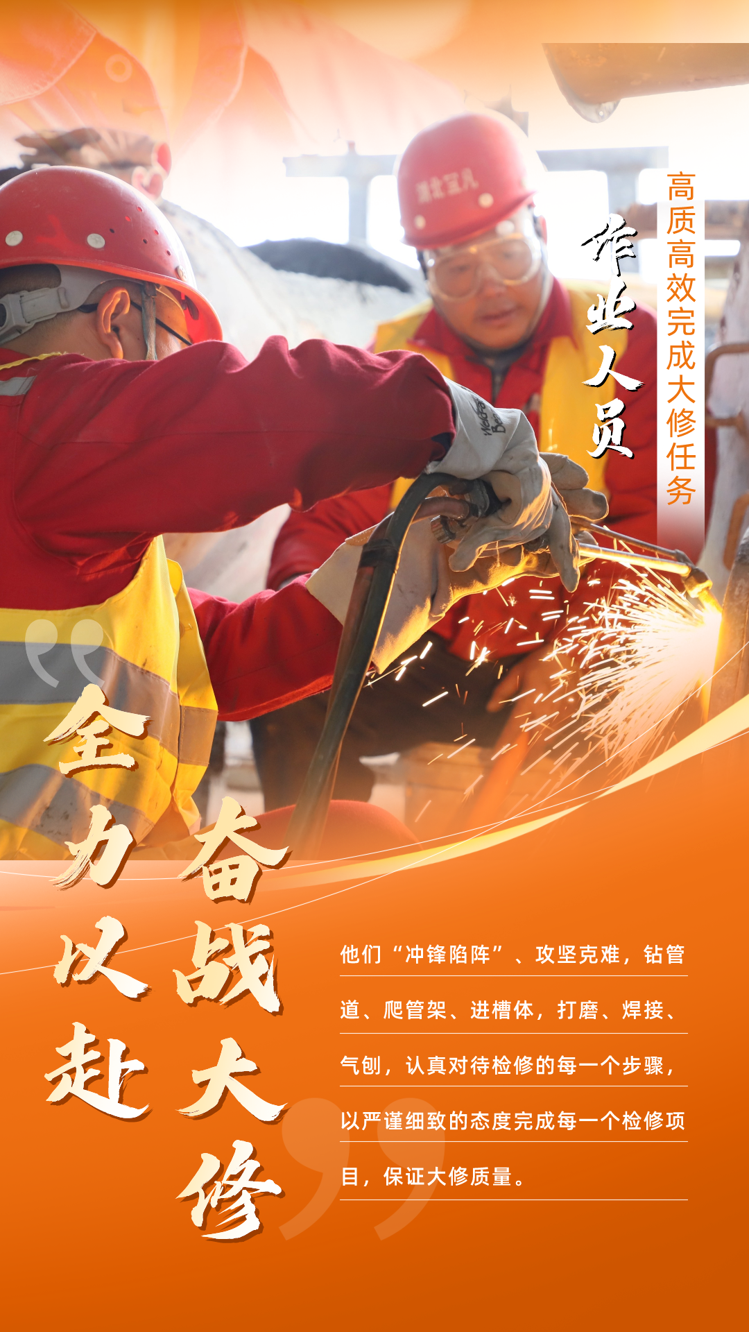 股份公司：全力以赴，高質(zhì)高效戰(zhàn)大修(圖5)