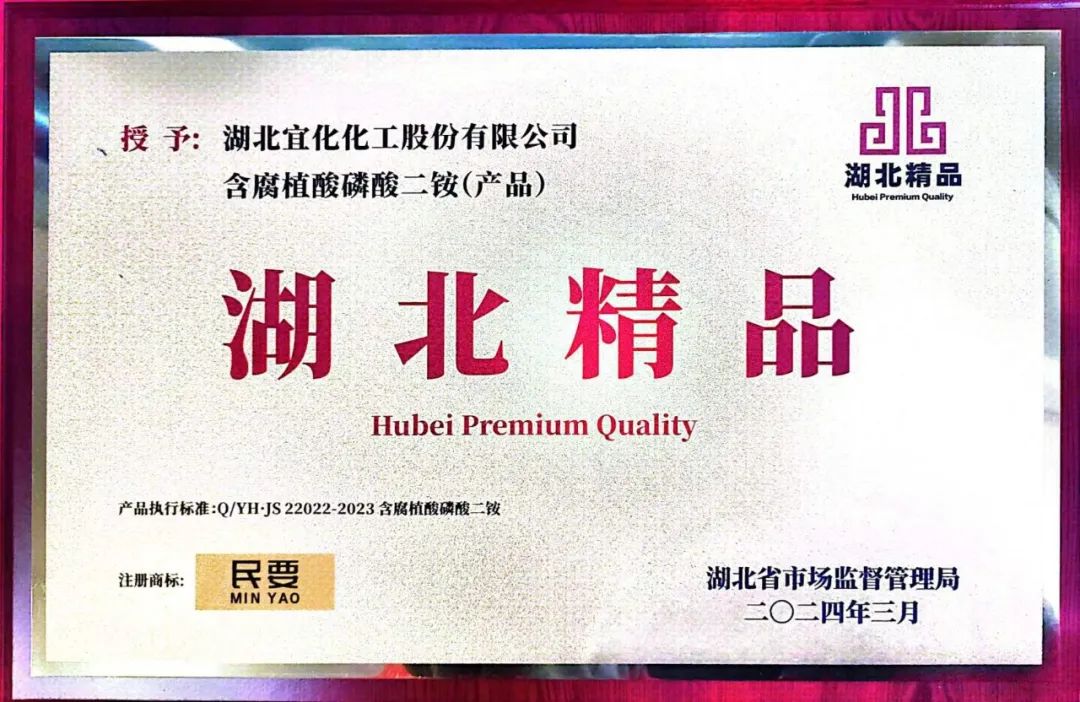 喜報(bào)！宜化增效磷酸二銨被評(píng)為“湖北精品”(圖4)