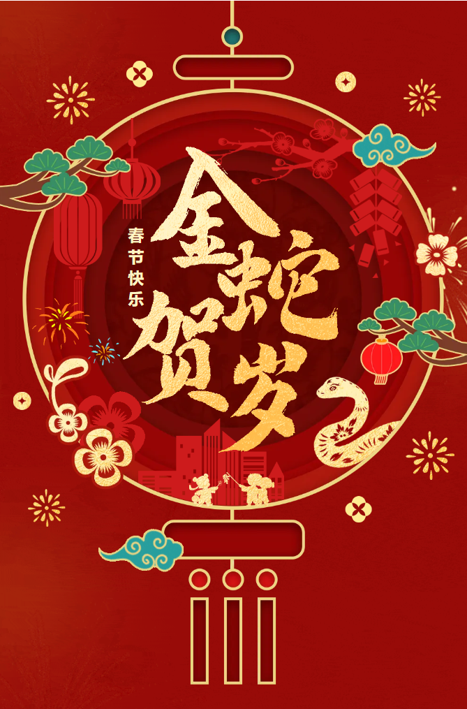 新春快樂！化機(jī)公司給您拜年啦！(圖2)