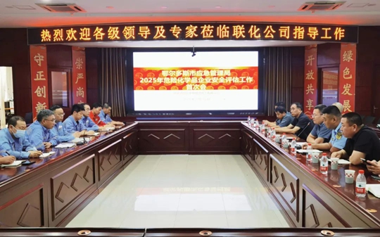 聯(lián)化公司順利通過2025年安全評(píng)估