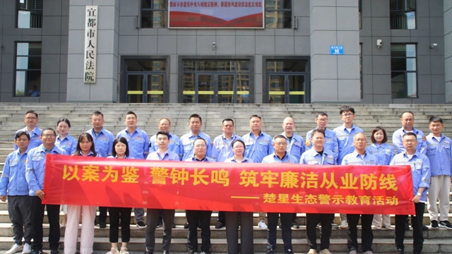 以案為鑒警鐘長鳴，楚星生態(tài)開展旁聽職務(wù)犯罪庭審警示教育活動(圖1)