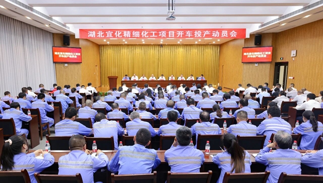 宜化集團(tuán)召開精細(xì)化工項目開車投產(chǎn)動員會(圖1)