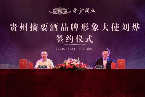 演員劉燁代言貴州摘要酒，“百億金沙”戰(zhàn)略研討會(huì)將在粵舉行！?