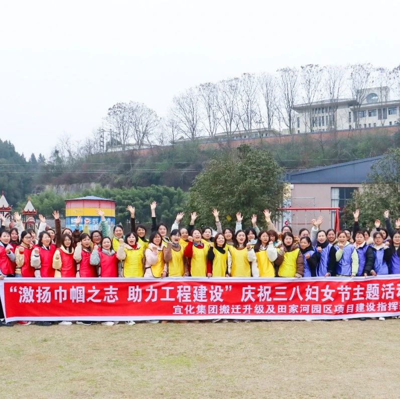【三八特輯】激揚(yáng)巾幗之志助力工程建設(shè)！田家河園區(qū)組織女職工開展團(tuán)建活動