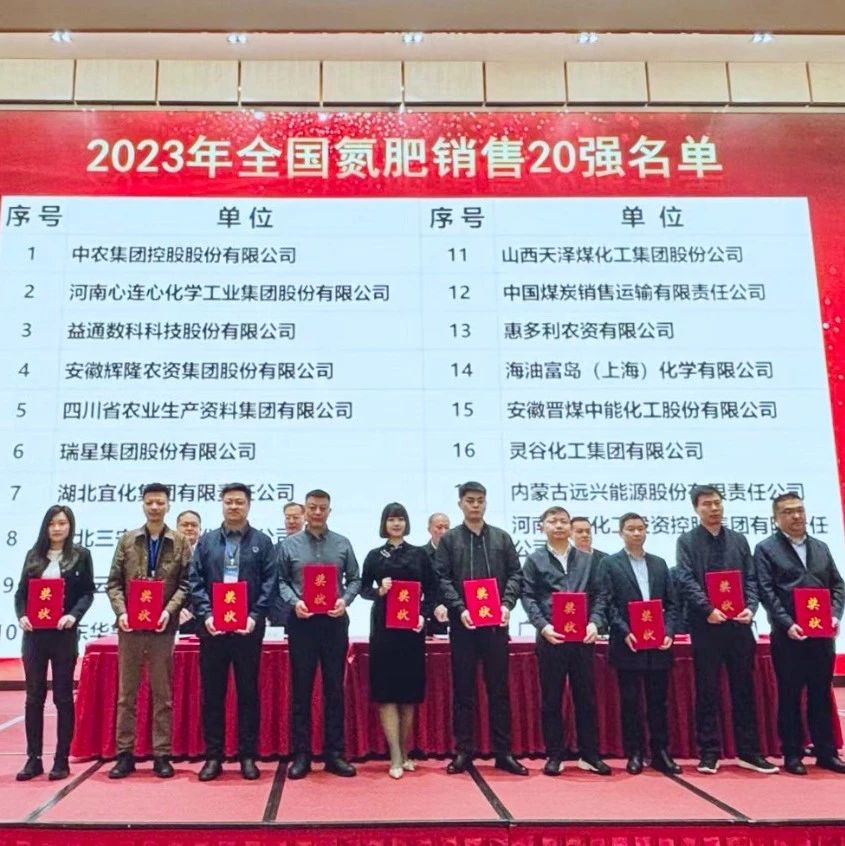 位列第七！宜化集團再次上榜“2023年全國氮肥銷售20強”