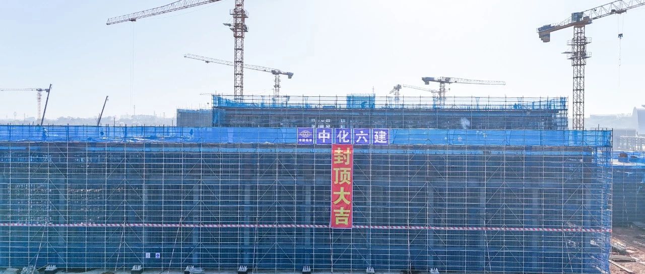 爭春提速！磷化工項(xiàng)目首個(gè)建筑單體封頂