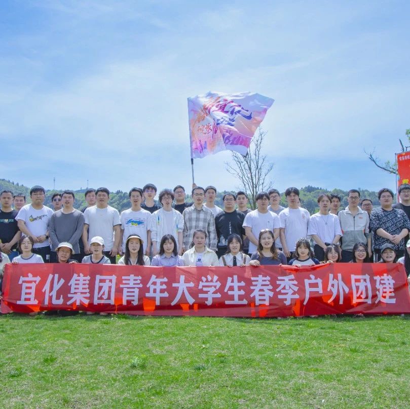 奮進(jìn)新宜化綻放YOUNG力量！集團(tuán)團(tuán)委組織青年大學(xué)生開(kāi)展團(tuán)建活動(dòng)