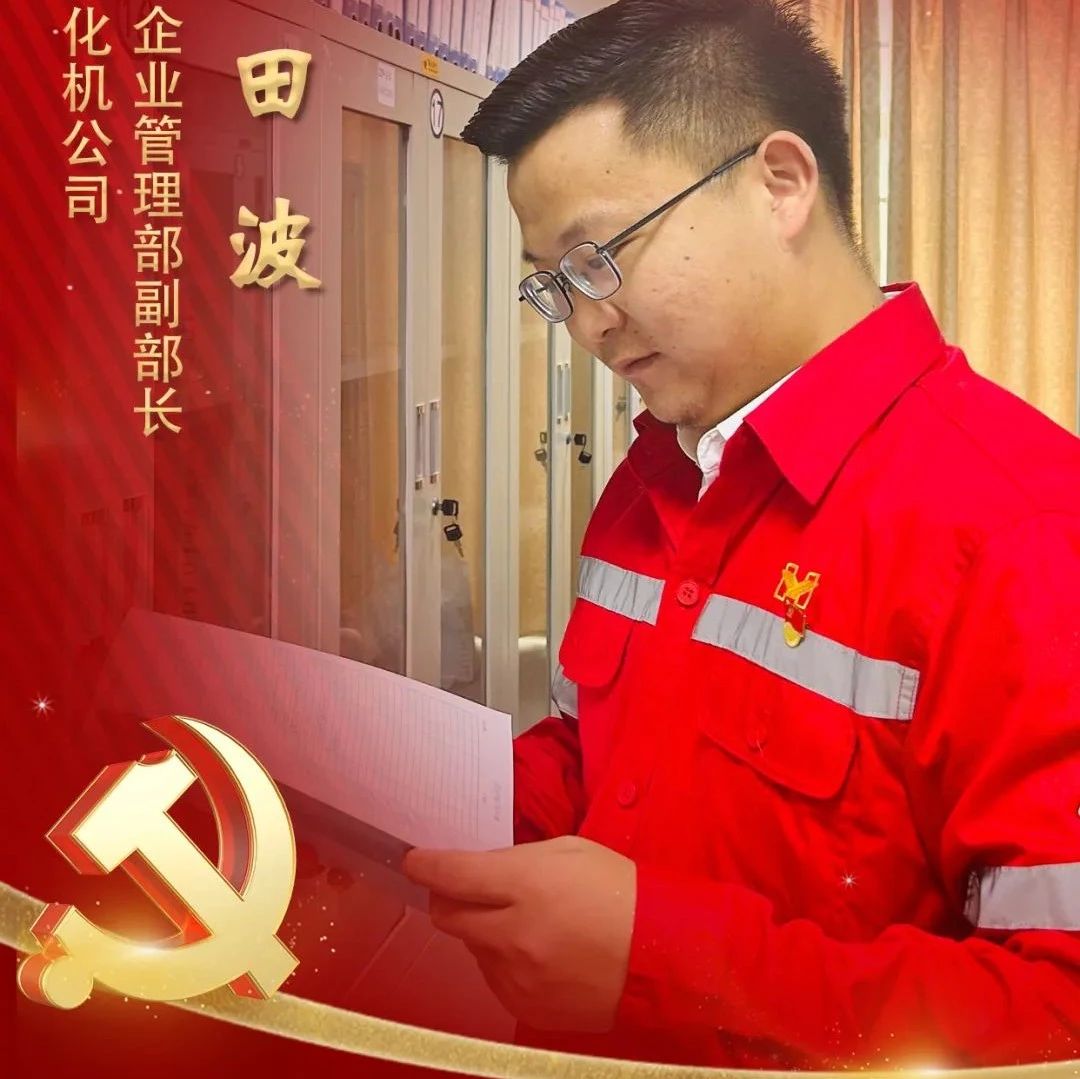 【宜化榜樣】化機公司田波：牢記職責使命，維護企業(yè)利益