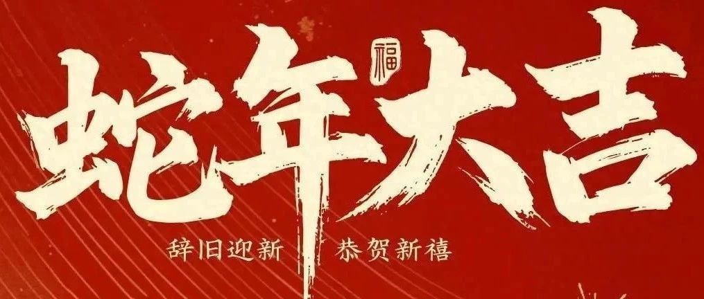 新春快樂！化機(jī)公司給您拜年啦！