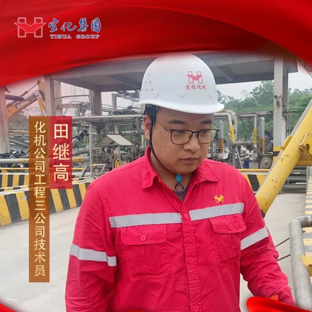 【宜化好青年】化機(jī)公司田繼高：扎根一線勤耕耘，青春奮斗顯擔(dān)當(dāng)